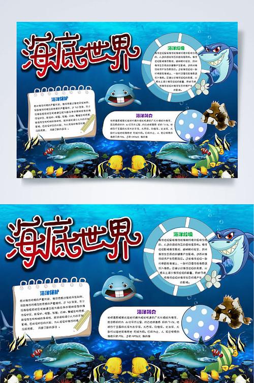 蓝色海底世界手抄报图片-蓝色海底世界手抄报设计素材-蓝色海底世界手