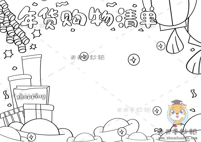 年货购物清单手抄报 春节年货购物清单手抄报 年货购物清单手抄报好看