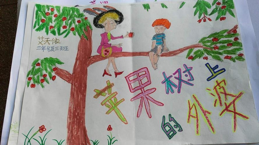 兴学街小学二年级三班周末手抄报《苹果树上的外婆》佳作赏析