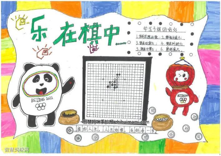 漂亮数学游戏五指棋手抄报一等奖13张以围棋为题材的手抄报-乐在棋中6