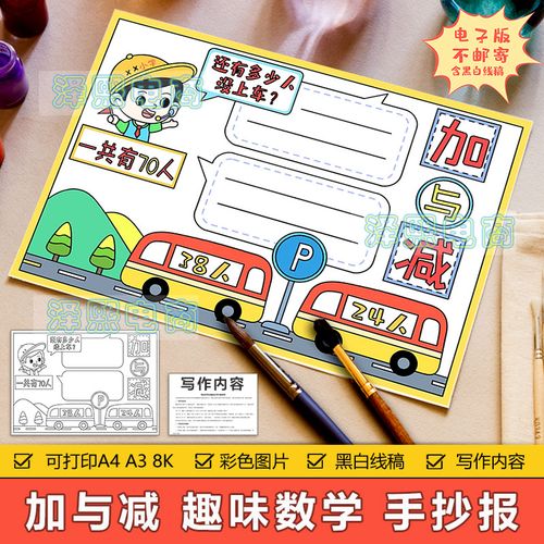 加与减手抄报模板电子版小学生一年级趣味数学加法与减法手抄小报