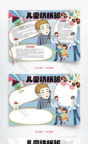 拐卖儿童手抄报