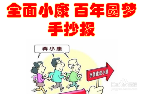 全面小康百年圆梦手抄报