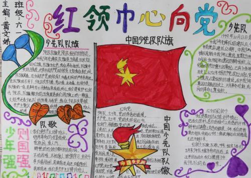 我爱红色宜春手抄报我爱红领巾手抄报