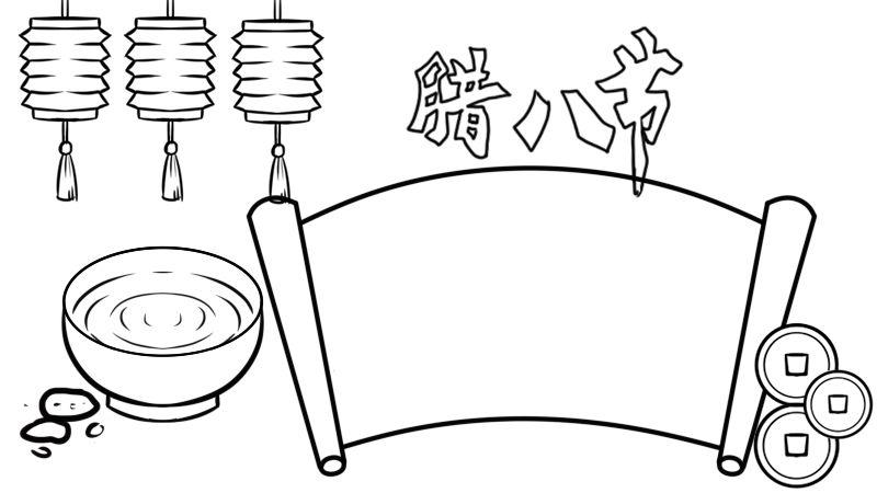 腊八节手抄报图片