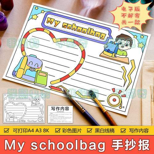 小学生四年级英语my school bag 我的书包英文手抄报模板黑白线稿