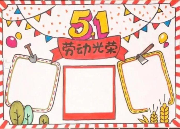 9个五一劳动节手抄报模板帮孩子收好
