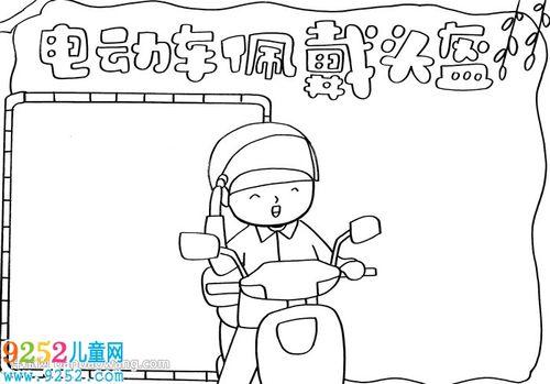 骑摩托车保证安全要带头盔的手抄报安全手抄报
