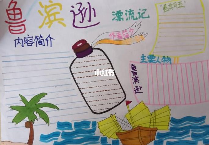 漂流记手抄报读书笔记素材《鲁滨逊漂流记》手抄报素材带着手抄报和我