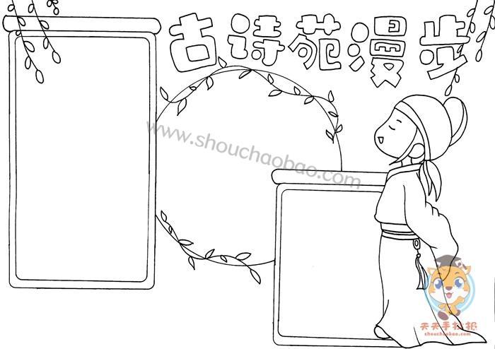 古诗手抄报简单又好画古诗苑漫步手抄报模板教程