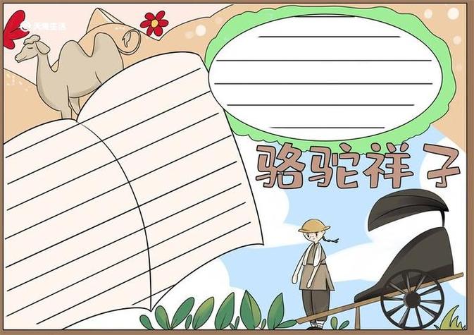 七下骆驼祥子手抄报骆驼祥子手抄报