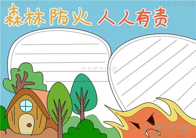 护林防火人人有责手抄报四年级 手抄报图片大全 - 爱个性