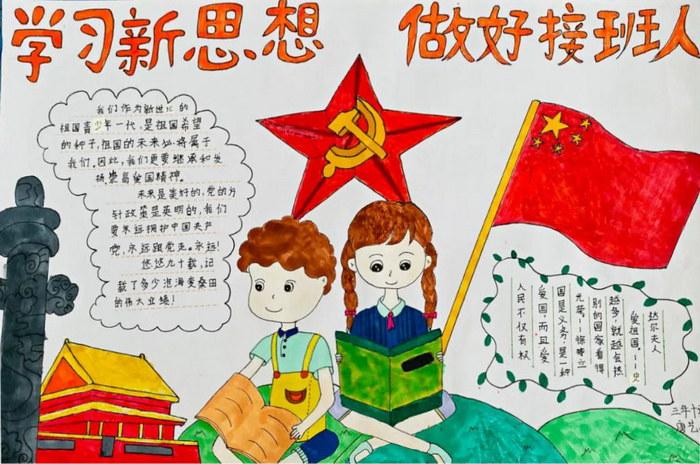 学习新思想做好接班人主题手抄报