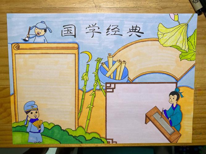 国学经典手抄报国学教育月专题