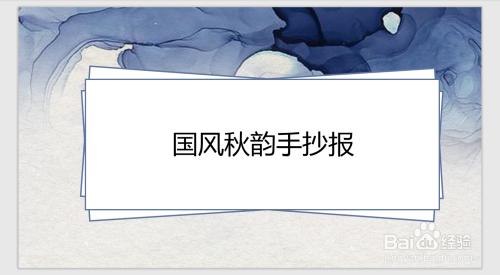 国风秋韵的手抄报 国风秋韵的手抄报