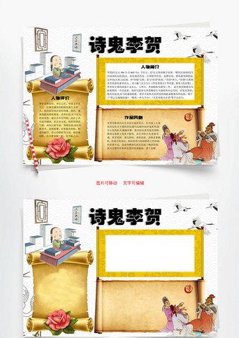 诗鬼李贺word小报手抄报模板正版诗杰王勃word小报手抄报模板正版