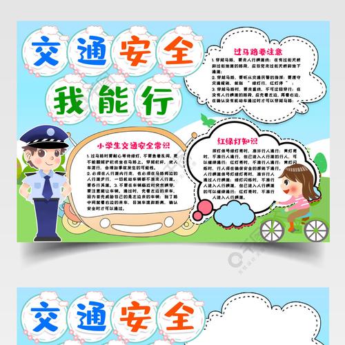 交通安全知识小报手抄报word模版