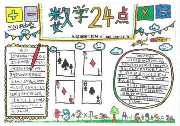 资料数学智力游戏资料手抄报24点游戏手抄报