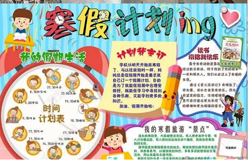 小学生快乐寒假手抄报图片大全简单又漂亮 小学生快乐寒假手抄报图片大全简单又漂亮