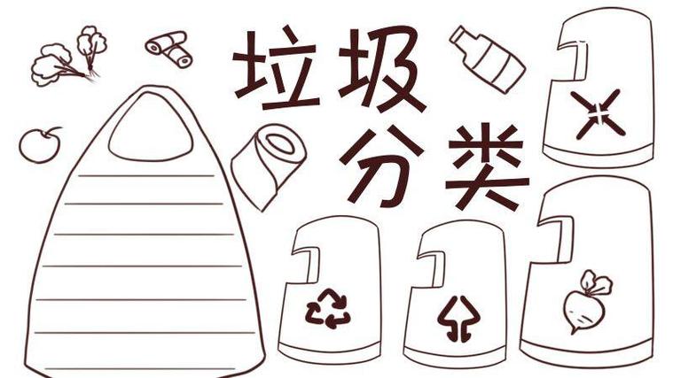 二年级垃圾分类手抄报 简笔画 手抄报图片大全 - 爱个性