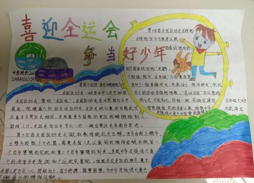 东城一小四年级六班《喜迎十四运争做文明好少年》手抄报展示