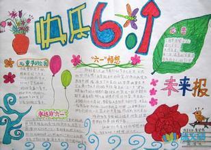 6月1日儿童节小学生手抄报