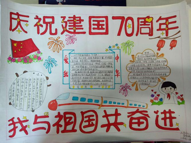 建国70周年 上马中心小学六年级二班 我与祖国共奋进手抄报精彩迷人