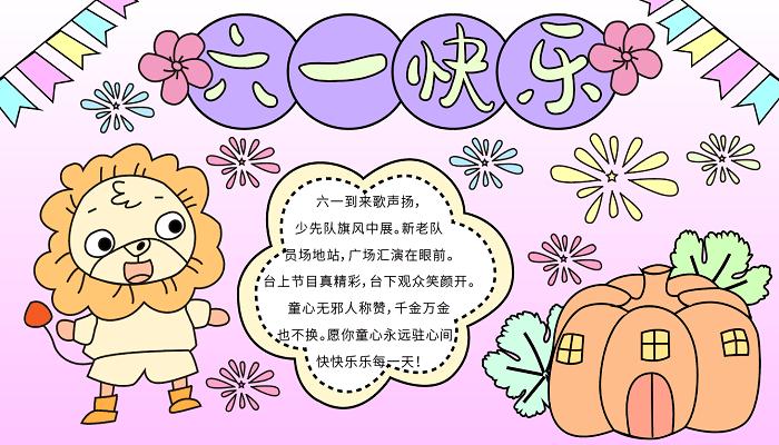 六一的手抄报六一的手抄报怎么画