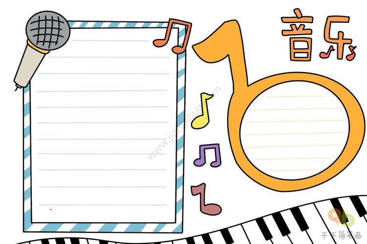 画春雨音乐的手抄报关于音乐的手抄报