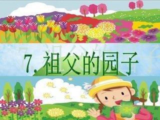 我和祖父的园子简笔画手抄报