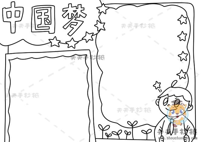 我的中国梦手抄报怎么画简单漂亮中国梦手抄报模板