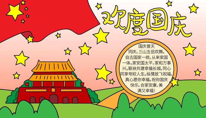 国庆手抄报简单字又少