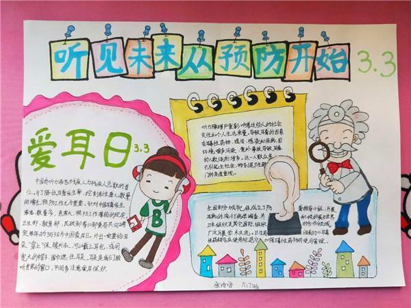 保护耳朵手抄报这样画超级赞爱耳日手抄报节日手抄报手抄报大全