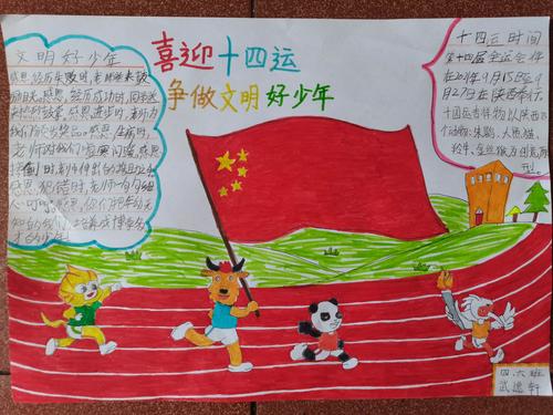 东城一小四年级六班《喜迎十四运争做文明好少年》手抄报展示