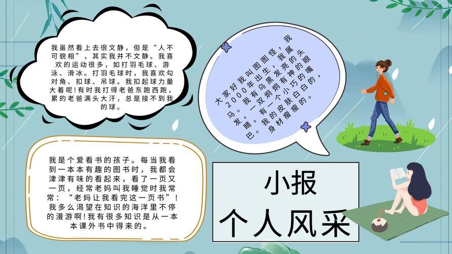 docx 1页暑假兴趣乐园手抄报自我介绍个人风采简介手抄报word模版四