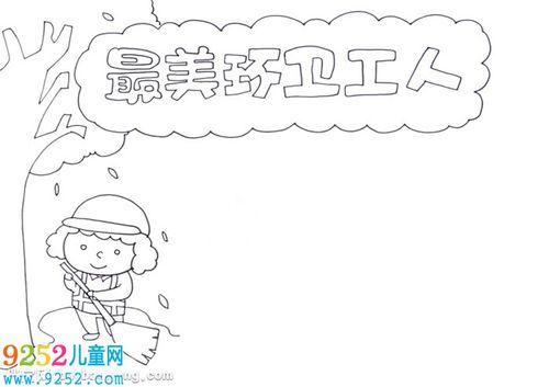 最美环卫工人手抄报怎么画名人故事手抄报