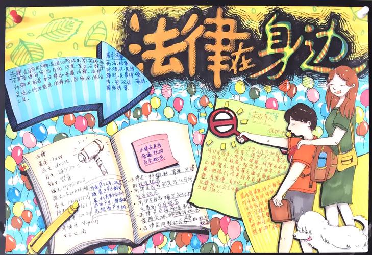 法律知识手抄报小学生法律知识手抄报小学生三年级