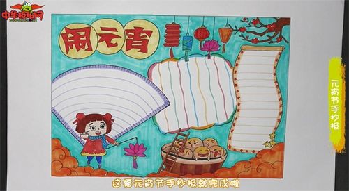 元宵节手抄报 元宵节手抄报
