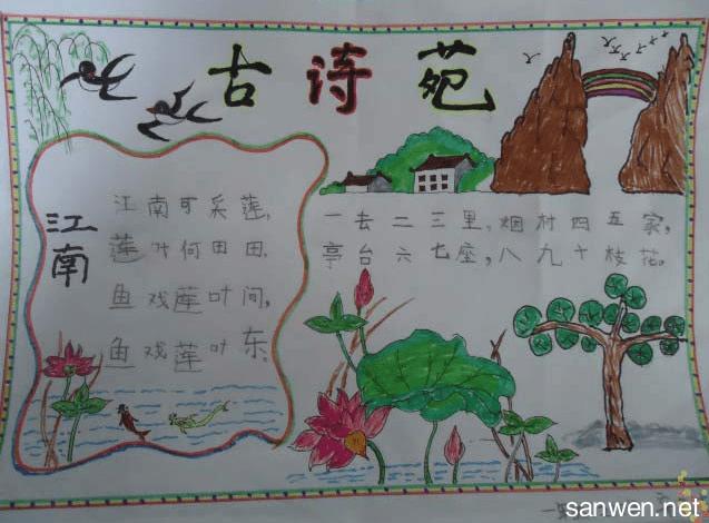 中国古诗是中华文化的瑰宝.做古诗手抄报让你更了解古代诗歌.