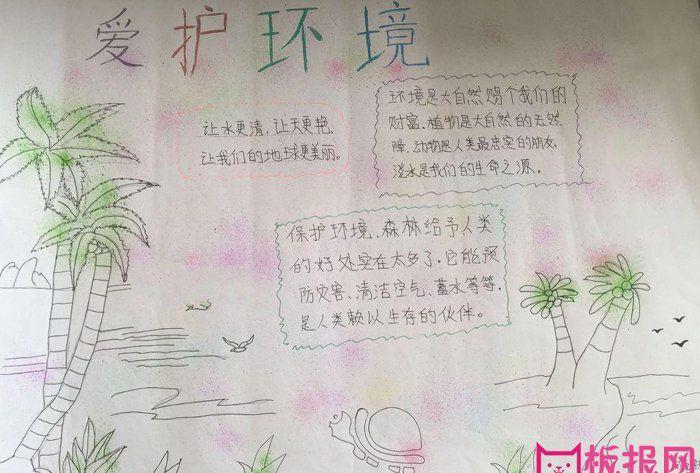 用8k纸画的爱护环境手抄报爱护环境手抄报
