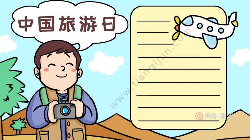 中国旅游日手抄报 中国旅游日手抄报画法