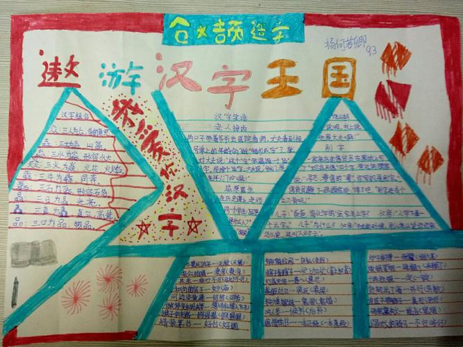 遨游汉字王国手抄报