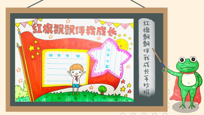 红旗飘飘伴我成长手抄报