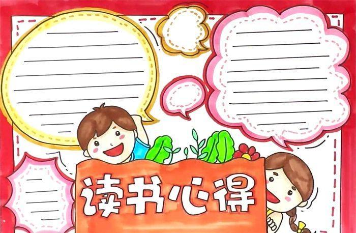 读书笔记格式的手抄报 读书笔记手抄报