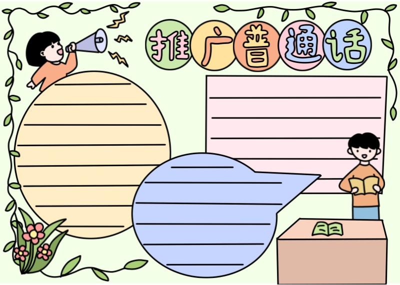 推广普通话儿童手绘手抄报模板
