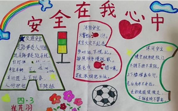2024安全在我心中手抄报 2024简单漂亮的安全在心中手抄报