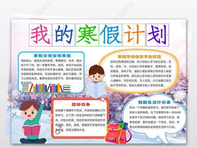 一年级我的寒假计划书手抄报暑假计划手抄报 一年级我的寒假计划书手抄报暑假计划手抄报
