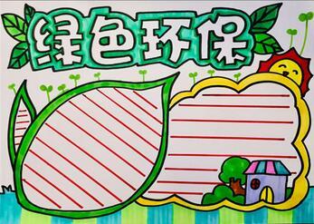 童眼观生态手抄报保护环境手抄报
