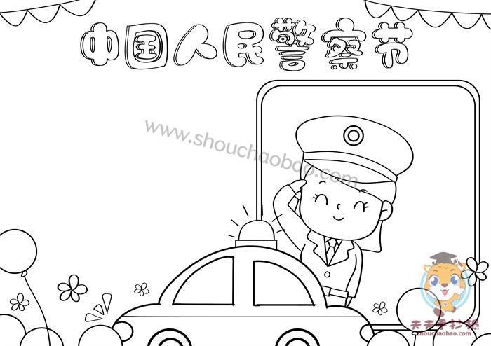 与警车相关的手抄报读书有关的手抄报 与警车相关的手抄报读书有关的手抄报