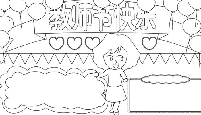 教师节手抄报图片简单又漂亮十分简单的教师节手抄报